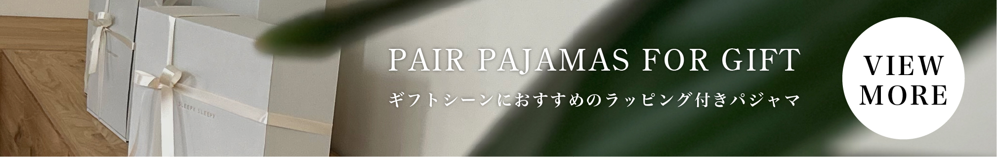 大切なひとと過ごす時間を贈る、シーン別ペアパジャマギフトガイド