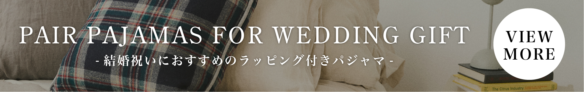 ウェディングギフト、結婚祝いのペアパジャマ