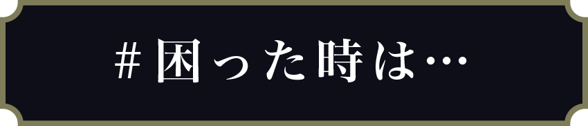 困ったときは･･･