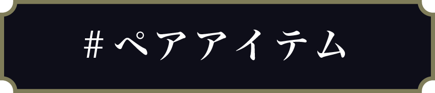 ペアアイテム