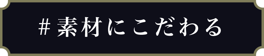 素材にこだわる