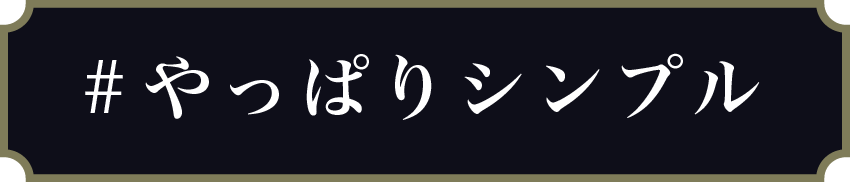 やっぱりシンプル