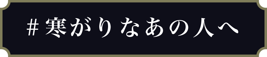 寒がりなあのひとへ