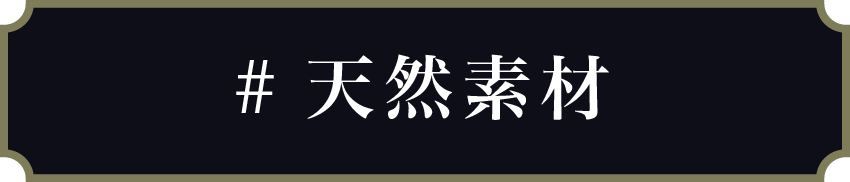 天然素材