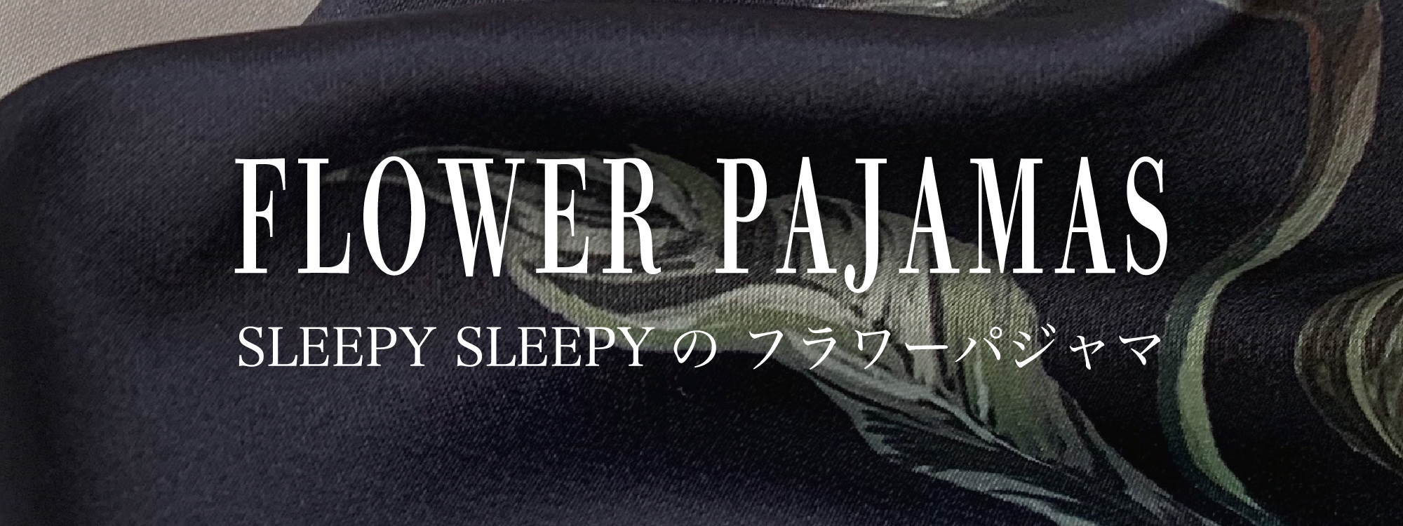 花束を贈るように、パジャマを贈る。