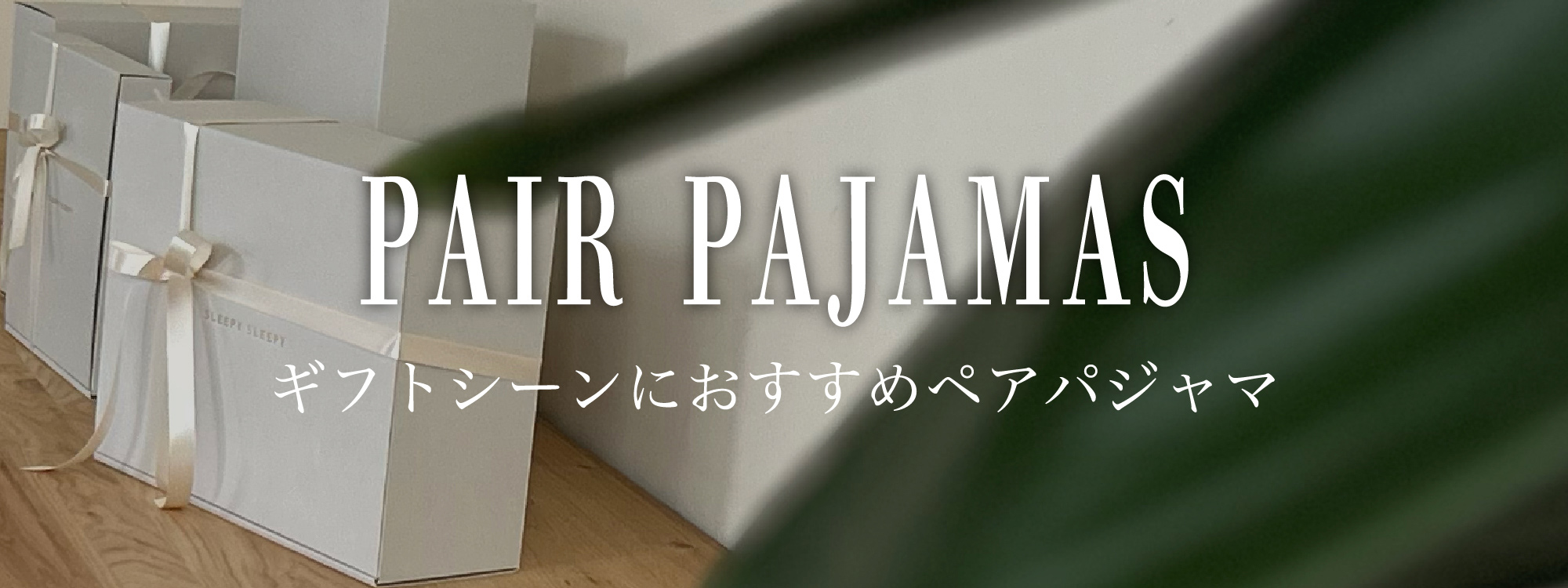 ギフトシーンにおすすめのペアパジャマ